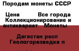 Породам монеты СССР › Цена ­ 300 - Все города Коллекционирование и антиквариат » Монеты   . Дагестан респ.,Геологоразведка п.